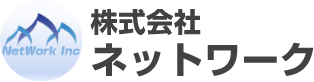 株式会社 ネットワーク
